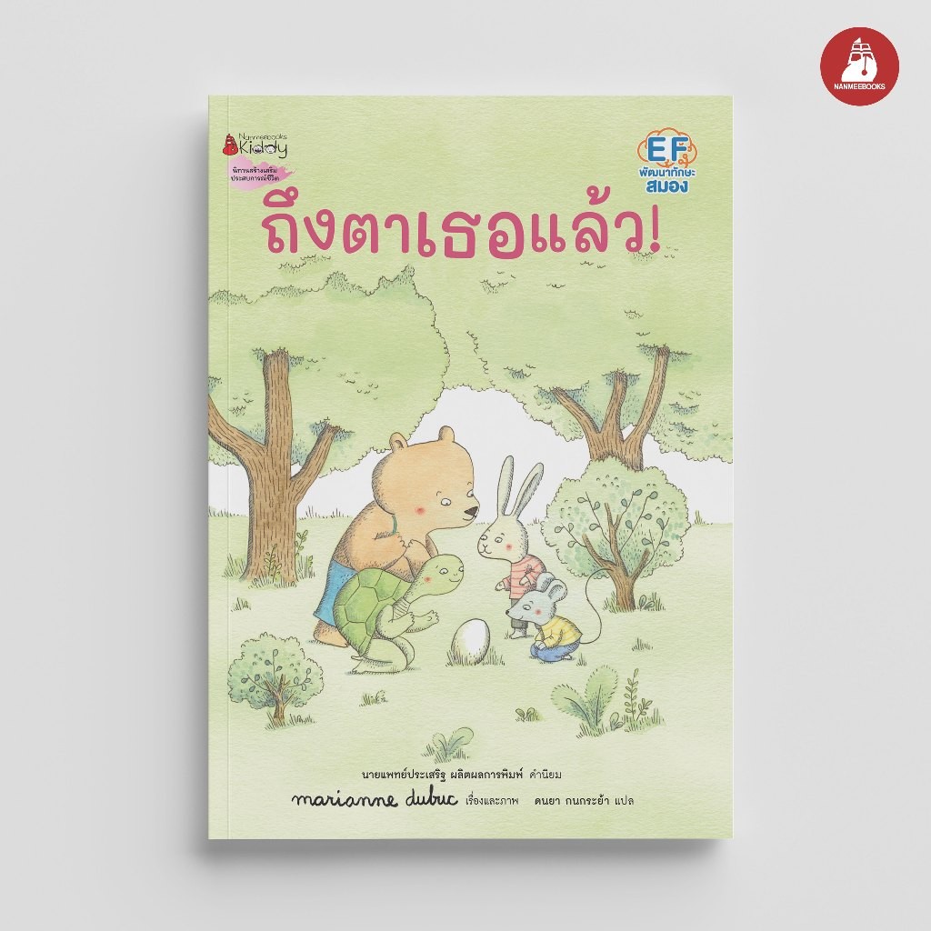 NANMEEBOOKS หนังสือ ถึงตาเธอแล้ว (ปกแข็ง) นิทาน EF Marianne Dubuc
