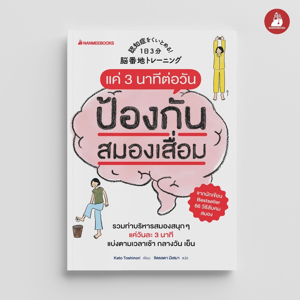 NANMEEBOOKS หนังสือ แค่ 3 นาทีต่อวันป้องกันสมองเสื่อมได้ : สุขภาพ ผู้สูงวัย