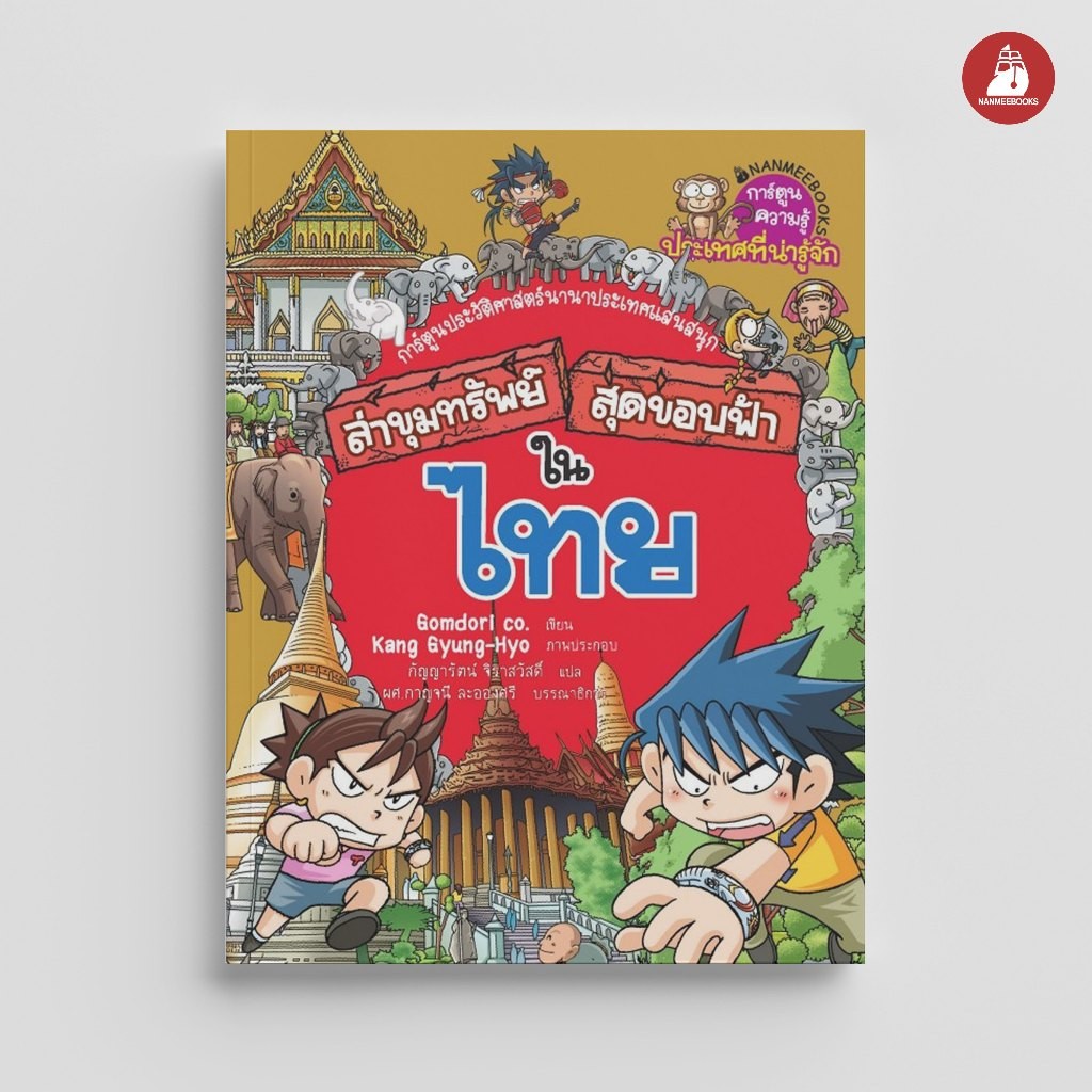 NANMEEBOOKS หนังสือ ล่าขุมทรัพย์สุดขอบฟ้า ในไทย (เล่มพิเศษ สภาพ80%) การ์ตูน การ์ตูนความรู้