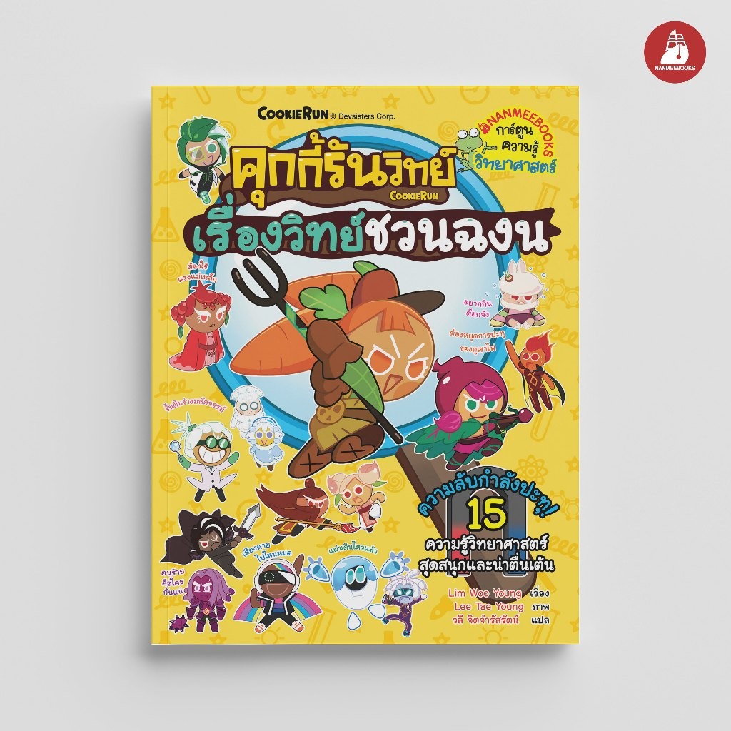 NANMEEBOOKS หนังสือ คุกกี้รันวิทย์ เล่ม 31 ตอน เรื่องวิทย์ชวนฉงน : การ์ตูนความรู้ คุกกี้รัน