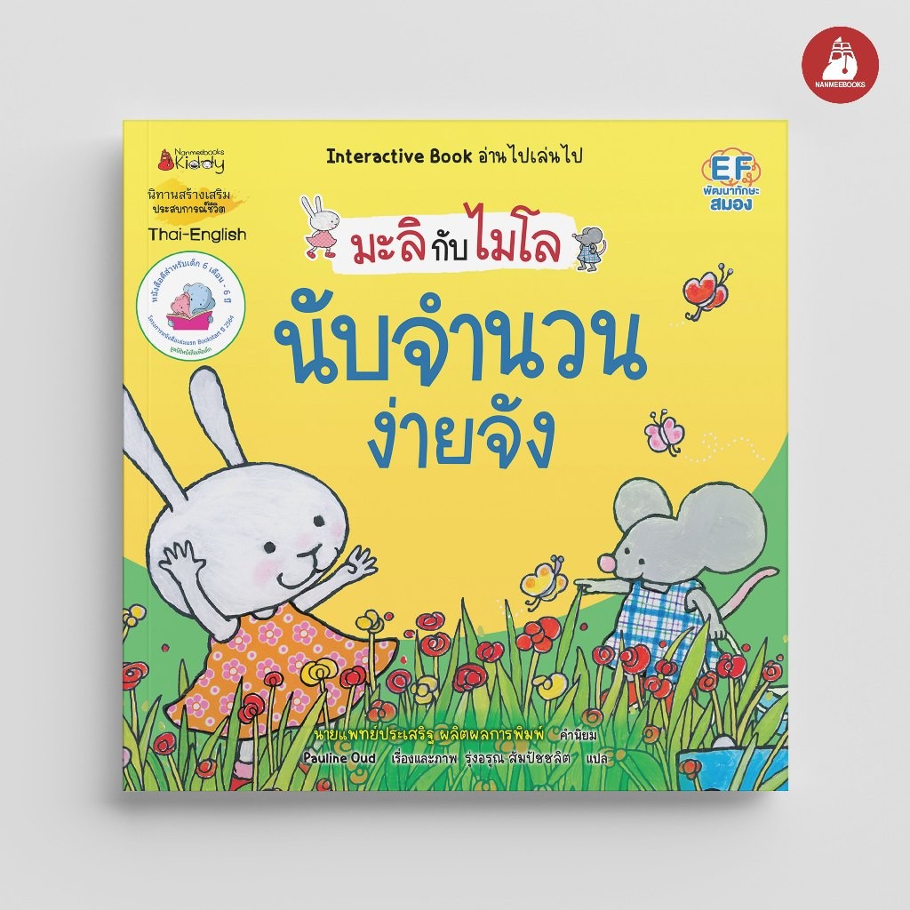 NANMEEBOOKS หนังสือ มะลิกับไมโล เล่มที่ 8 นับจำนวนง่ายจัง (นิทาน 2 ภาษา) : นิทานเด็ก เตรียมอนุบาล หมอประเสริฐแนะนำ