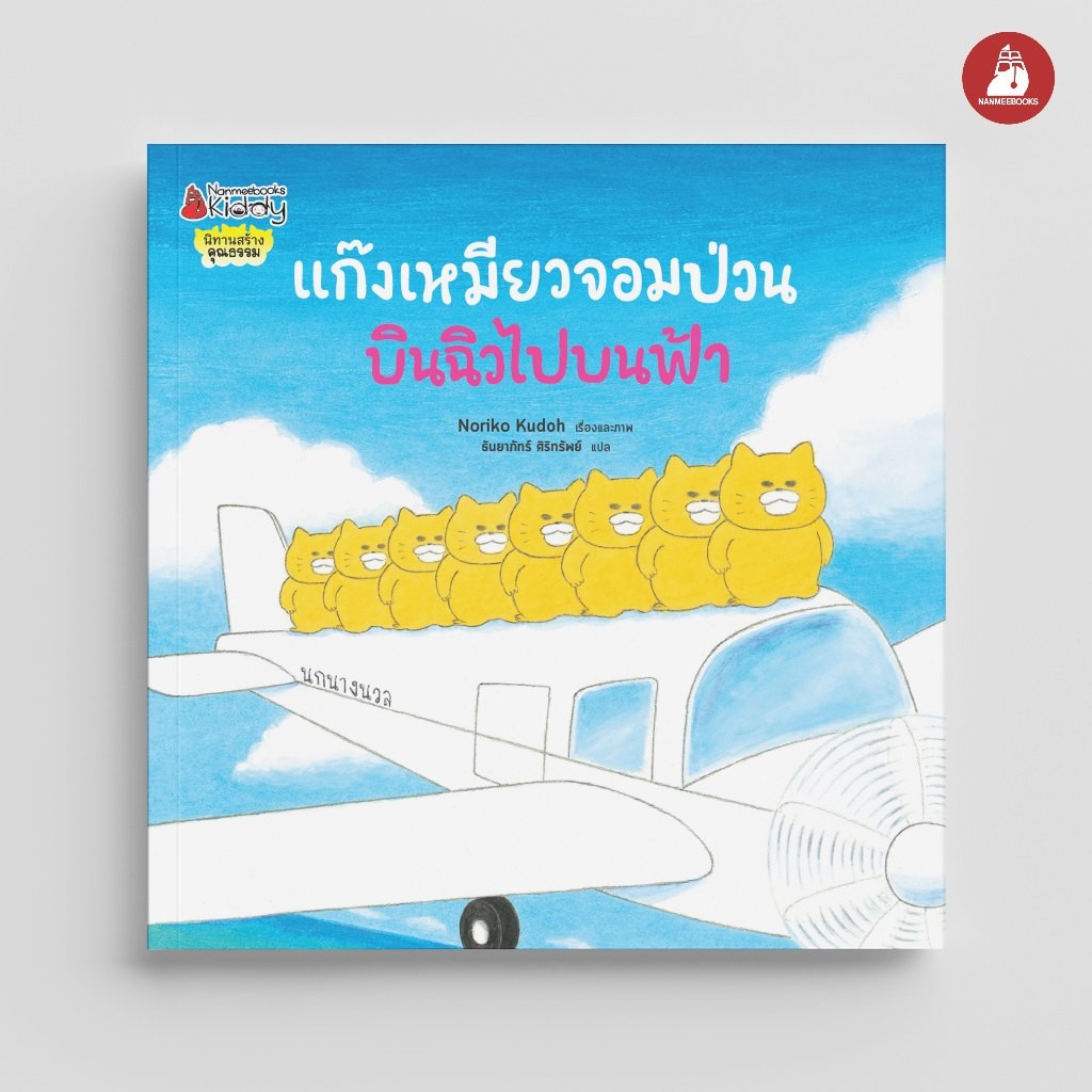 NANMEEBOOKS หนังสือ แก๊งเหมียวจอมป่วนบินฉิวไปบนฟ้า