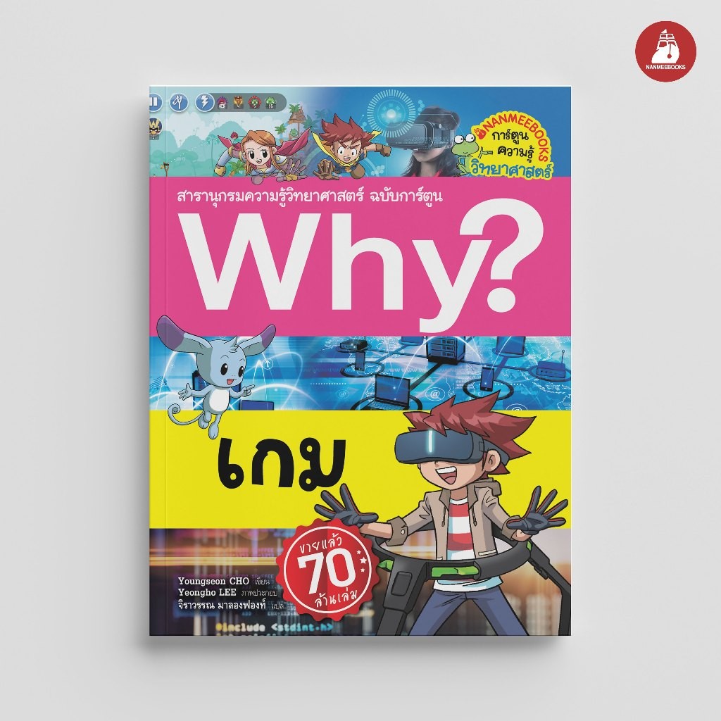 NANMEEBOOKS หนังสือ เกม ชุด Why? สารานุกรมวิทยาศาสตร์ ฉบับการ์ตูน : หนังสือการ์ตูน การ์ตูนความรู้