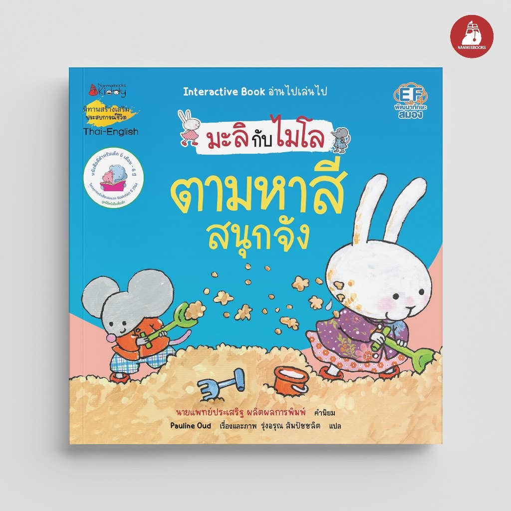 NANMEEBOOKS หนังสือ มะลิกับไมโล เล่มที่ 7 ตามหาสีสนุกจัง (นิทาน 2 ภาษา) : นิทานเด็ก เตรียมอนุบาล หมอประเสริฐแนะนำ