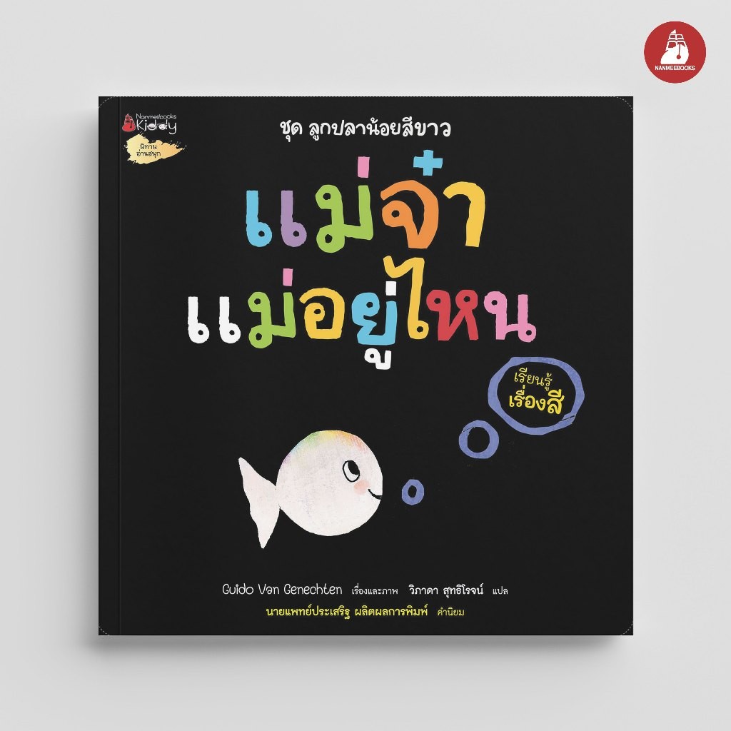 NANMEEBOOKS หนังสือ แม่จ๋า แม่อยู่ไหน (เรียนรู้เรื่องสี): ชุด ลูกปลาน้อยสีขาว : นิทาน นิทานเด็ก เตรียมอนุบาล