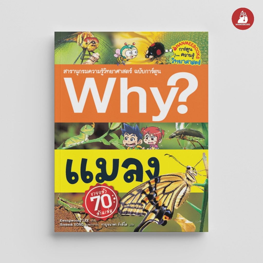 NANMEEBOOKS หนังสือ แมลง ชุด Why? สารานุกรมวิทยาศาสตร์ ฉบับการ์ตูน : หนังสือการ์ตูน การ์ตูนความรู้