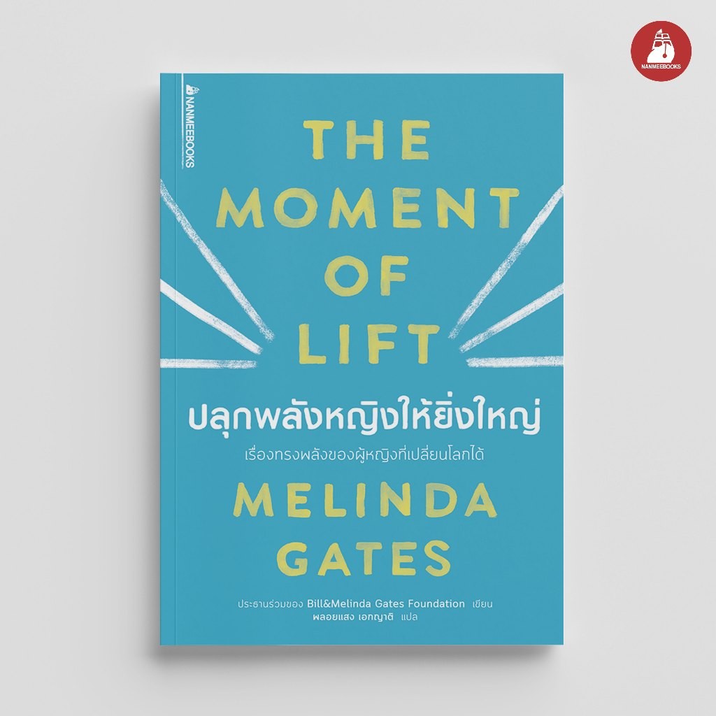 NANMEEBOOKS หนังสือ ปลุกพลังหญิงให้ยิ่งใหญ่ : หนังสือจิตวิทยา