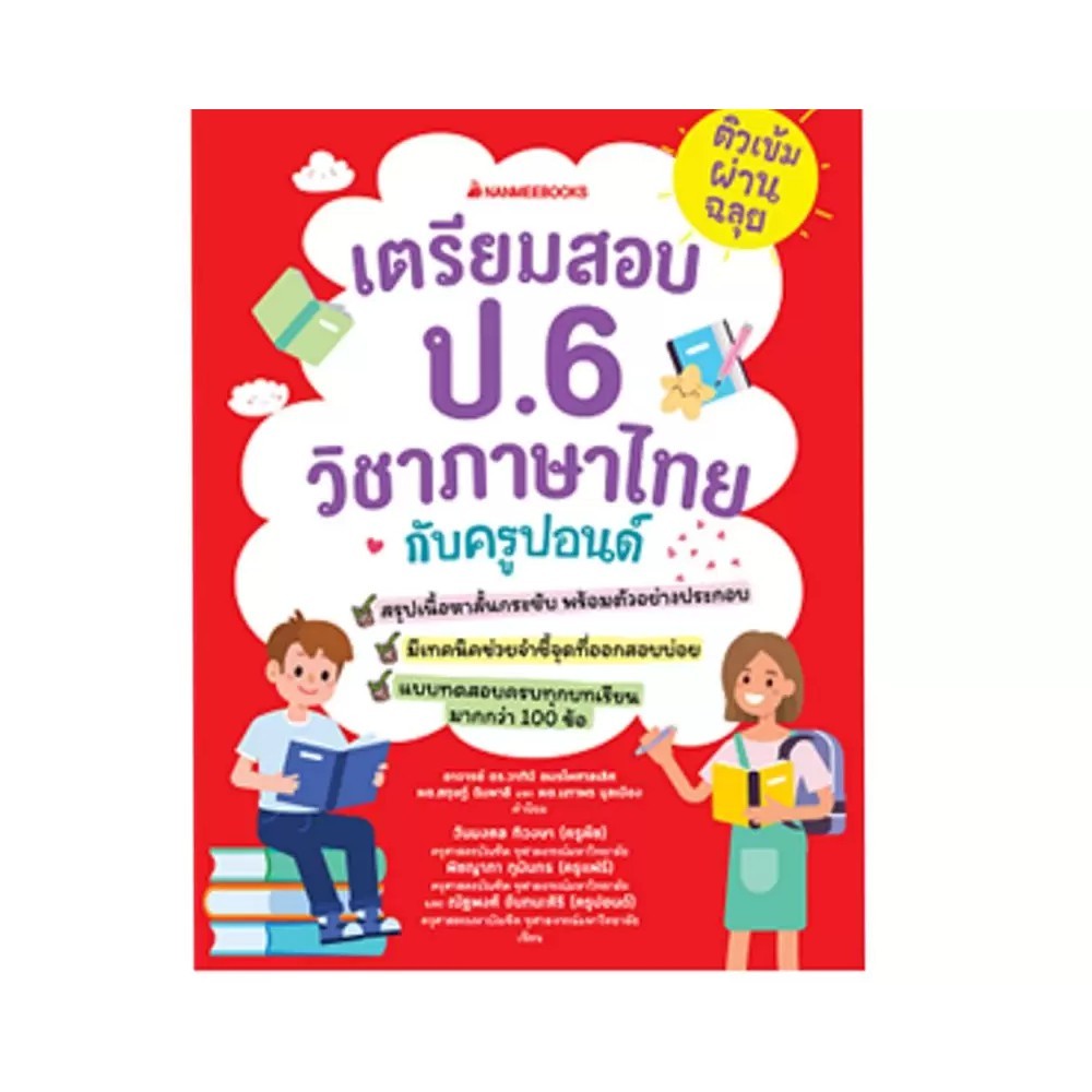 NANMEEBOOKS หนังสือ ติวเข้มผ่านฉลุย เตรียมสอบ ป.6 วิชาภาษาไทยกับครูปอนด์ : คู่มือเรียน เตรียมสอบ ติวสอบ