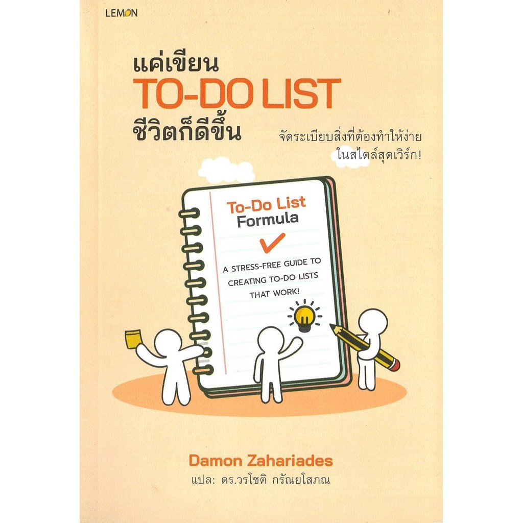 หนังสือ แค่เขียน To-Do List ชีวิตก็ดีขึ้น ถูกปก..ถูกอ่าน