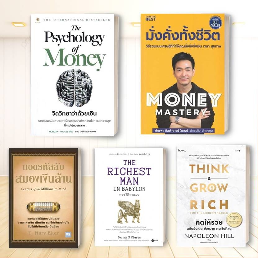 หนังสือ จิตวิทยาว่าด้วยเงิน,Money Mastery มั่งคั่งทั้งชีวิต,ถอดรหัสลับ สมองเงินล้าน,เศรษฐีชี้ทางรวย,หมวดจิตวิทยา บริหาร
