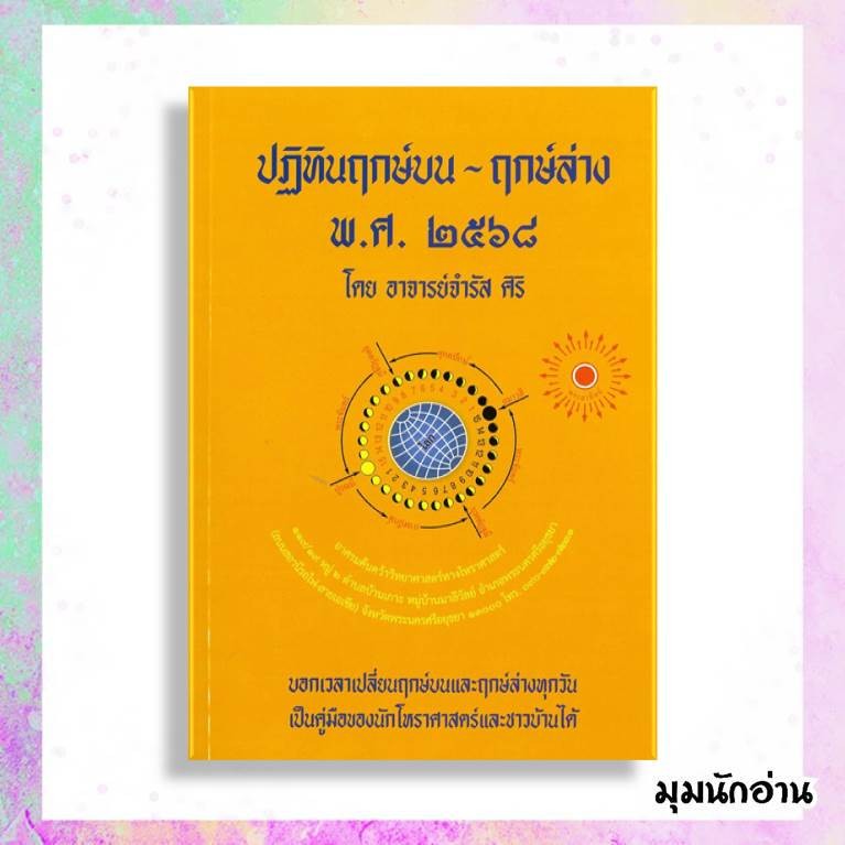 (พร้อมส่ง) หนังสือ ปฏิทินฤกษ์บน-ฤกษ์ล่าง พ.ศ.๒๕๖๘ ผู้แต่ง อ.จำรัส ศิริ
