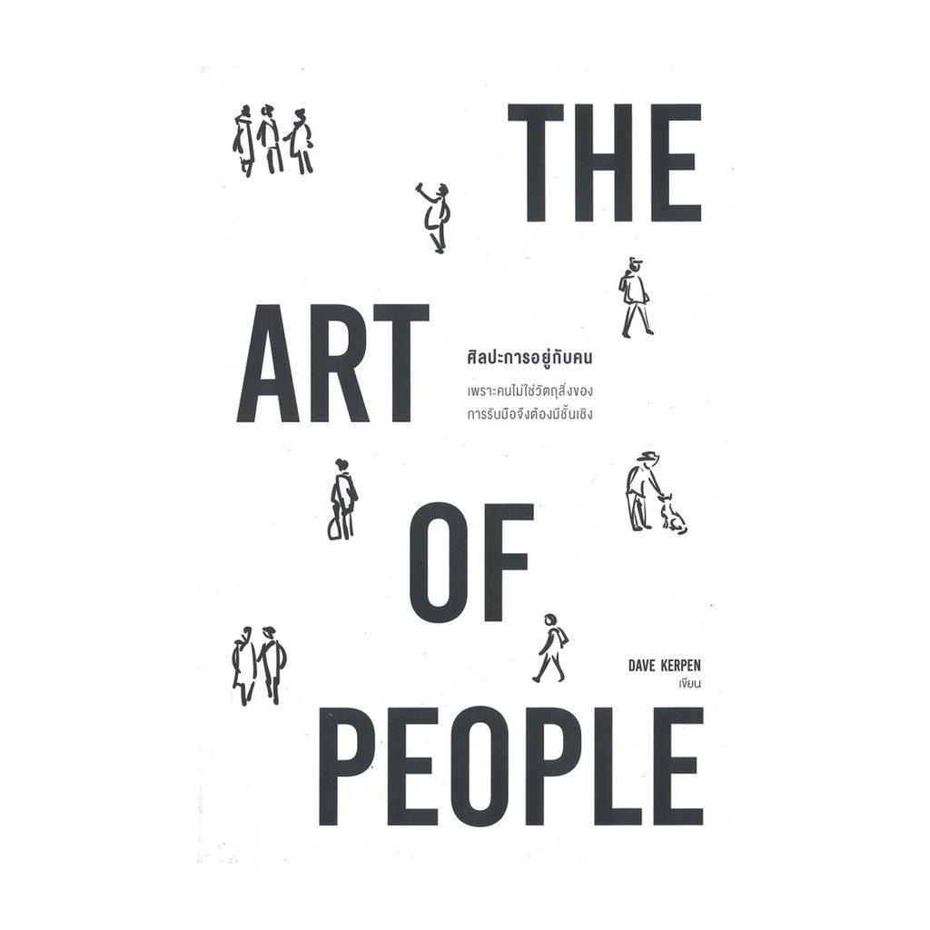 หนังสือ THE ART OF PEOPLE ศิลปะการอยู่กับคน