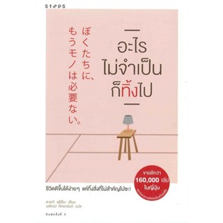 หนังสือ อะไรไม่จำเป็นก็ทิ้งไป #จิตวิทยา,Fumio Sasaki