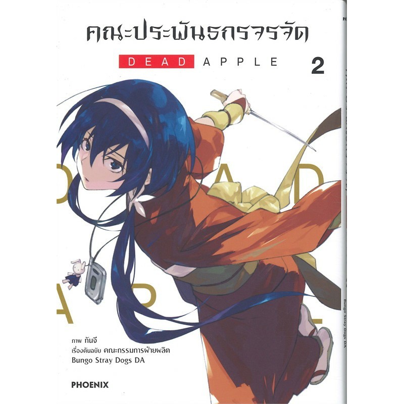 หนังสือ คณะประพันธกรจรจัด เล่ม 1-4 DEAD APPLE ผู้เขียน: กันจี สำนักพิมพ์: PHOENIX-ฟีนิกซ์