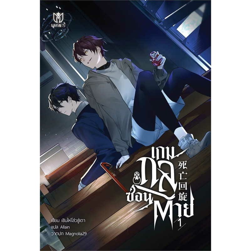 หนังสือ เกมกลซ่อนตาย เล่ม 1-5 (แยกเล่ม) ผู้เขียน เซินไห่โส่วซู่เตา สนพ.Muzes Books นิยายวาย หนังสือวาย มังงะวาย