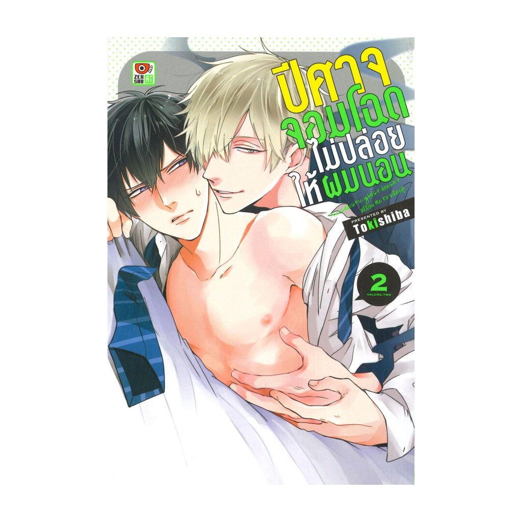 หนังสือ ปีศาจจอมโฉดไม่ปล่อยให้ผมนอน เล่ม 2 (การ์ตูน)