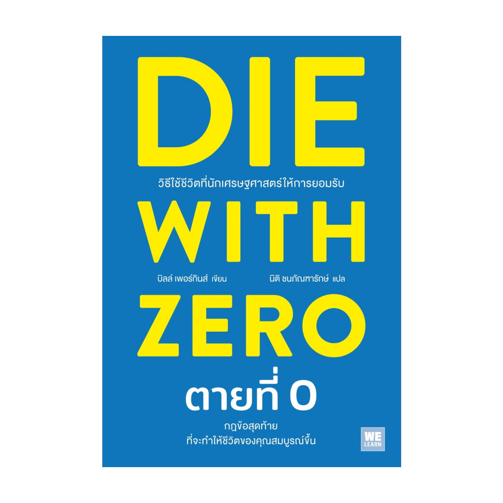 หนังสือ  DIE WITH ZERO ตายที่ 0