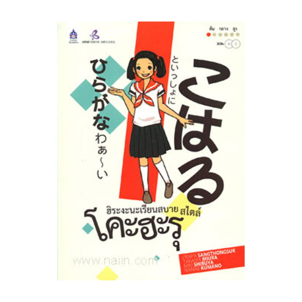 หนังสือ  ฮิระงะนะเรียนสบาย สไตล์โคะฮะรุ (Audio Streaming)
