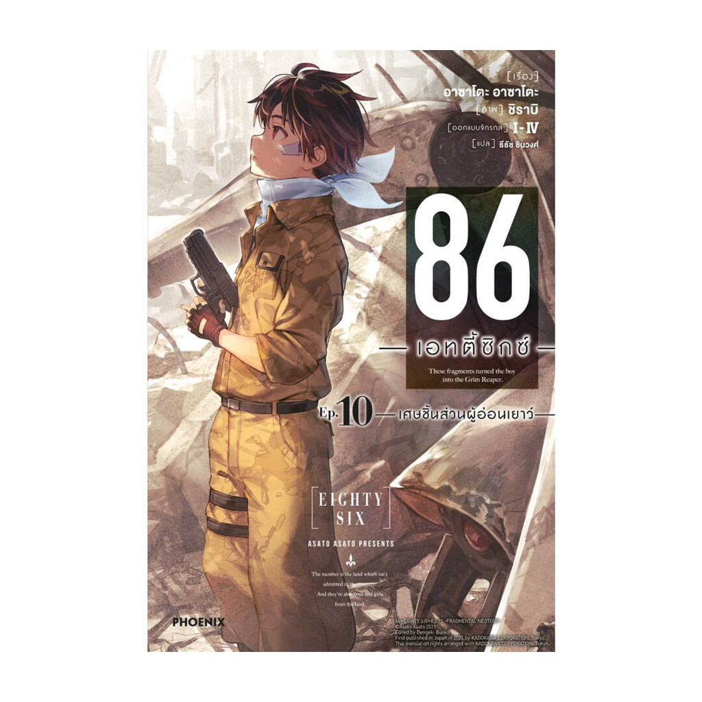 หนังสือ  86 (เอทตี้ซิกซ์) 10 (LN)