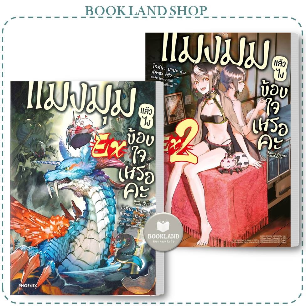 หนังสือ แมงมุมแล้วไง ข้องใจเหรอคะ EX 1-2 (LN) ผู้เขียน: โอคินะ บาบะ #BookLandShop