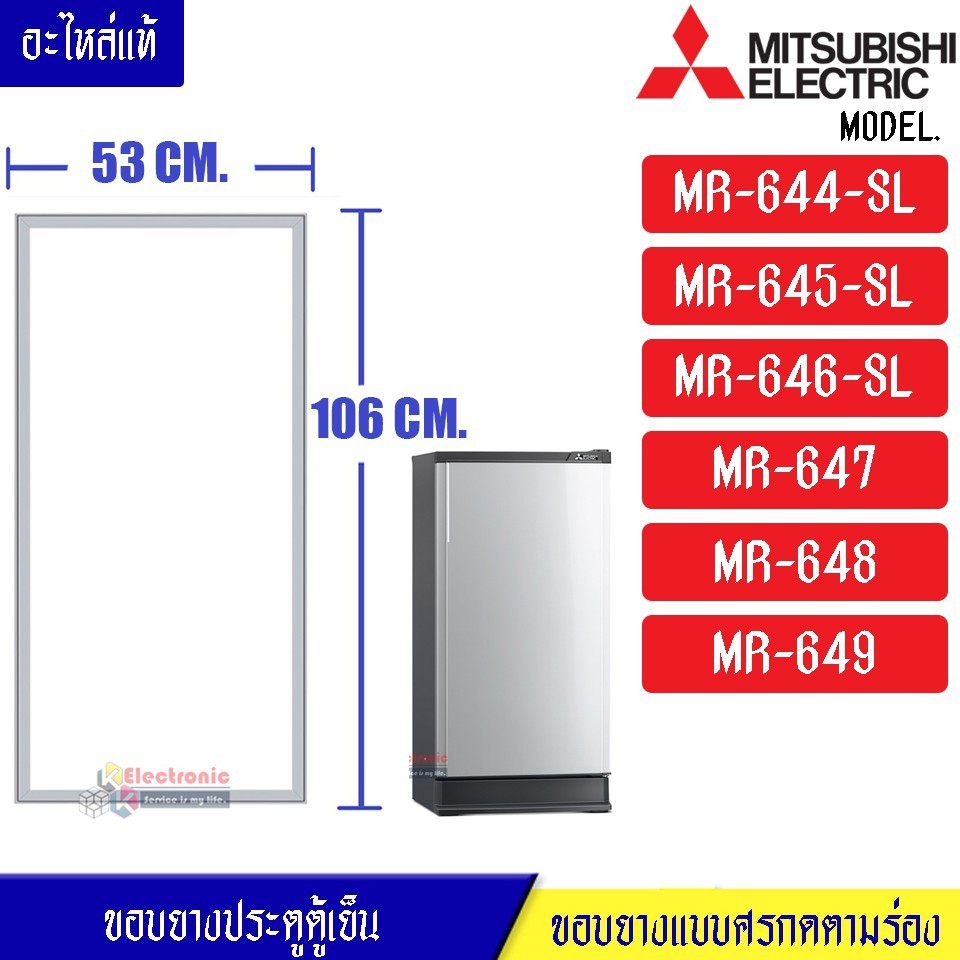ขอบยางประตูตู้เย็น-Mitsubishi(มิตซูบิชิ)-สำหรับรุ่น-MR-644-SL/MR-645-SL/MR-646-SL/MR-647/MR-648/MR-6