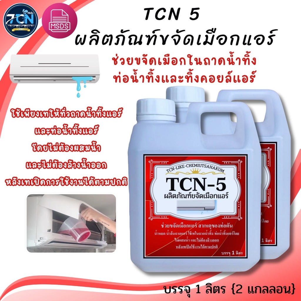 TCN5 น้ำยาละลายเมือกในถาดน้ำทิ้ง ช่วยกำจัดเมือกที่เป็นสาเหตุให้ท่อแอร์ตันจนเกิดน้ำแอร์หยด