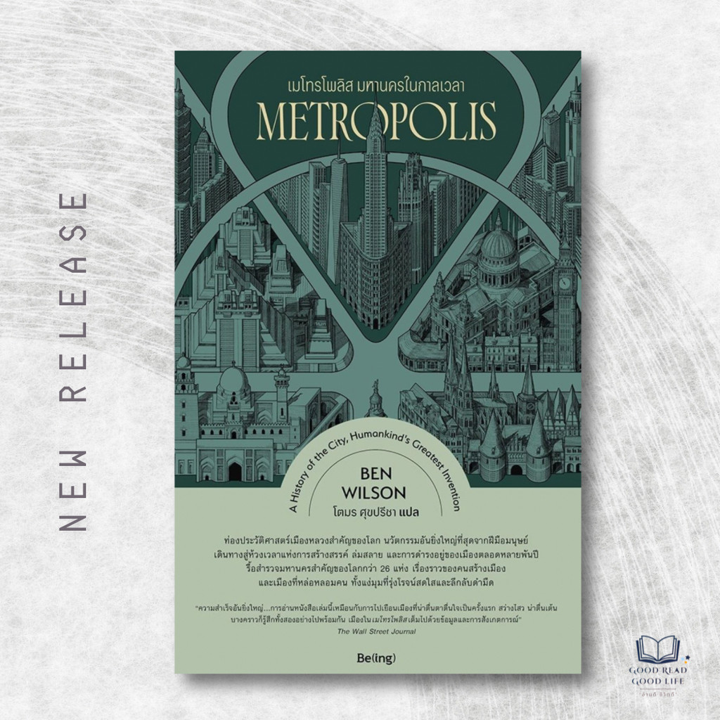 METROPOLIS เมโทรโพลิส มหานครในกาลเวลา / Ben Wilson เขียน, โตมร ศุขปรีชา แปล / สำนักพิมพ์: Be(ing)