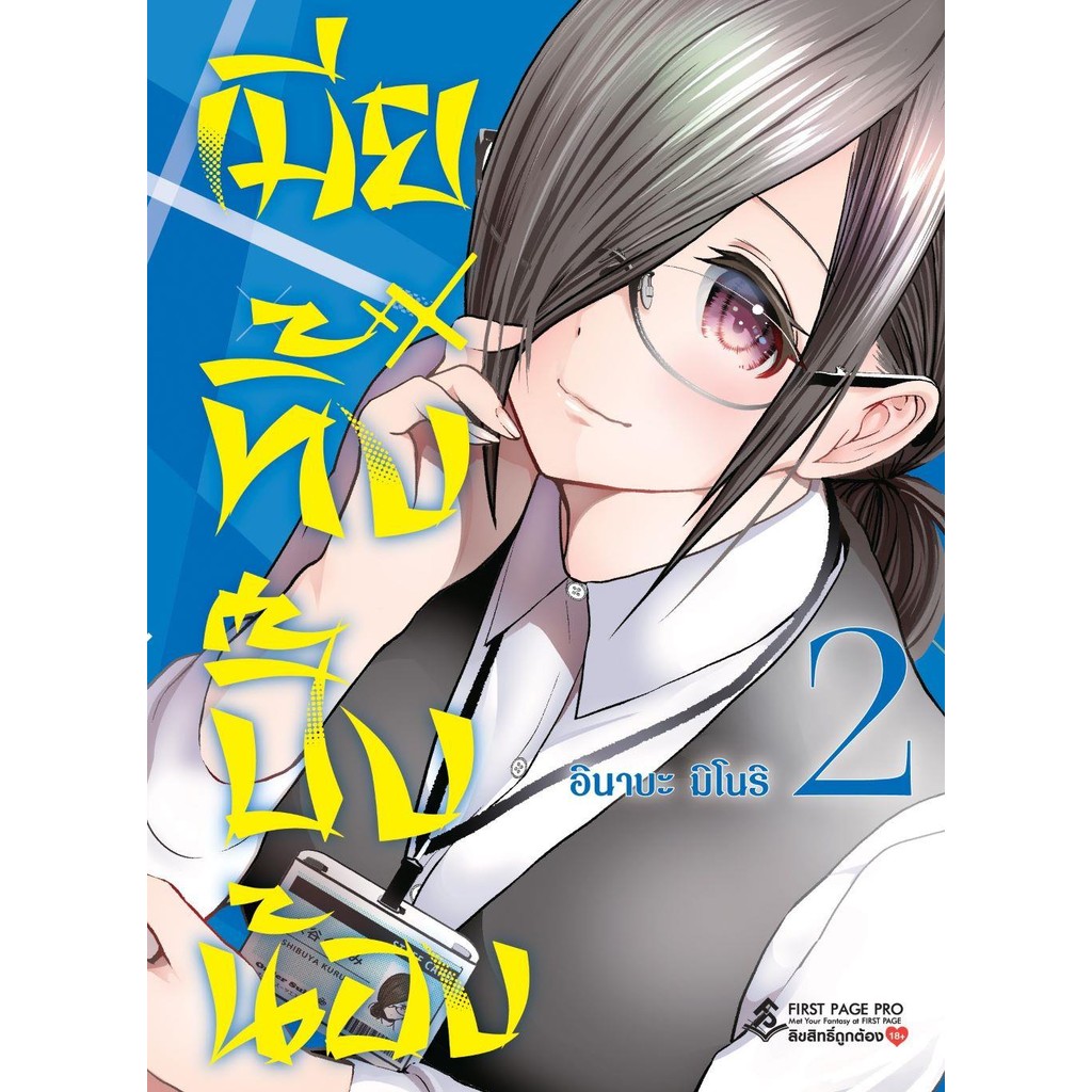 [พร้อมส่ง] หนังสือ เมียทิ้งปิ๊งน้อง เล่ม 1-2 (Mg) แยกเล่ม #มังงะ #การ์ตูน #Manga #อินาบะ มิโนริ