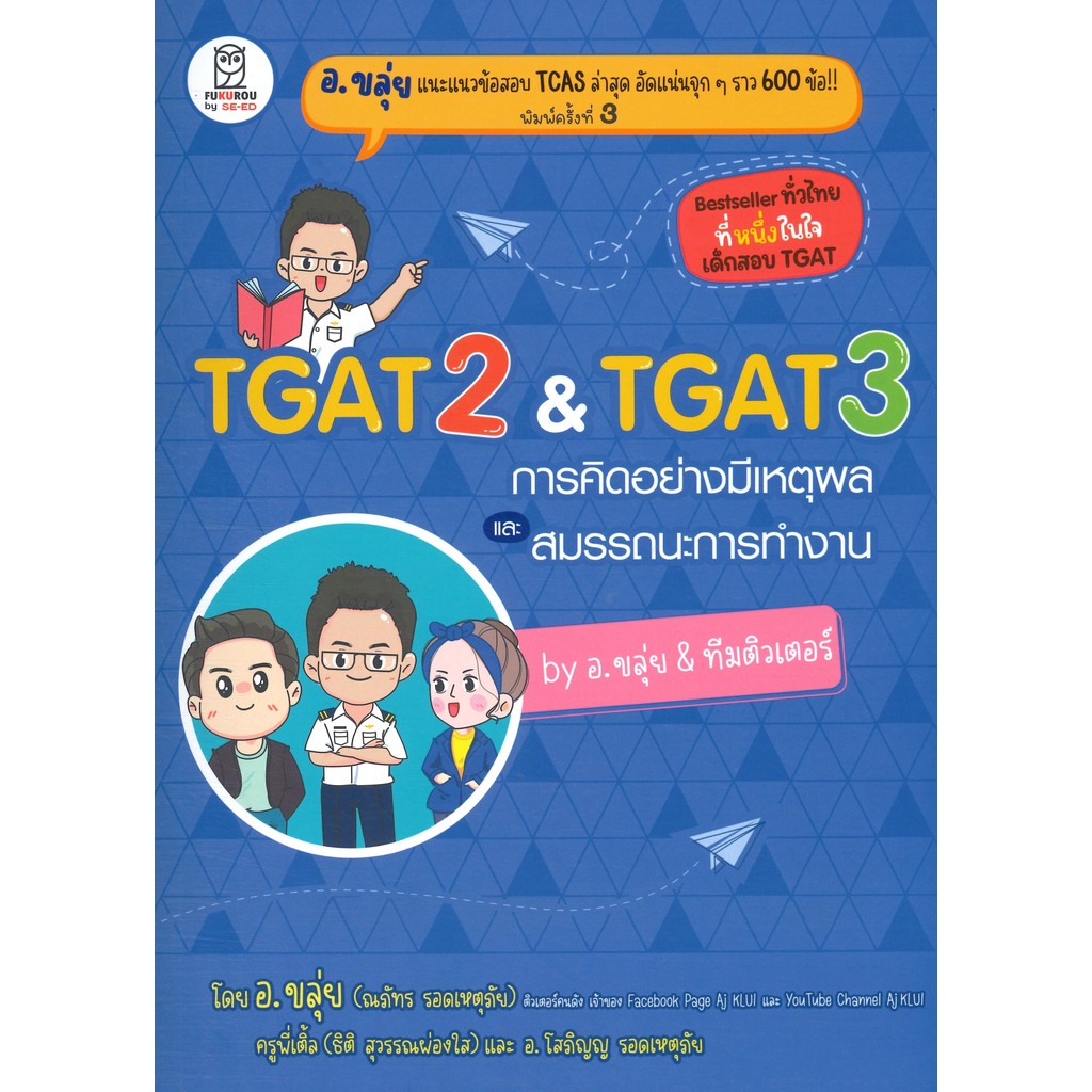 หนังสือ TGAT2 & TGAT3 การคิดอย่างมีเหตุผล #อณภัทร รอดเหตุภัย (อ.ขลุ่ย)