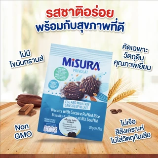 มิซูร่า พรีโวแลตบิสกิต (โกโก้+ข้าวพอง) 120 กรัม │Misura PrivolatBiscuit (WO Milk & Egg) 120 g