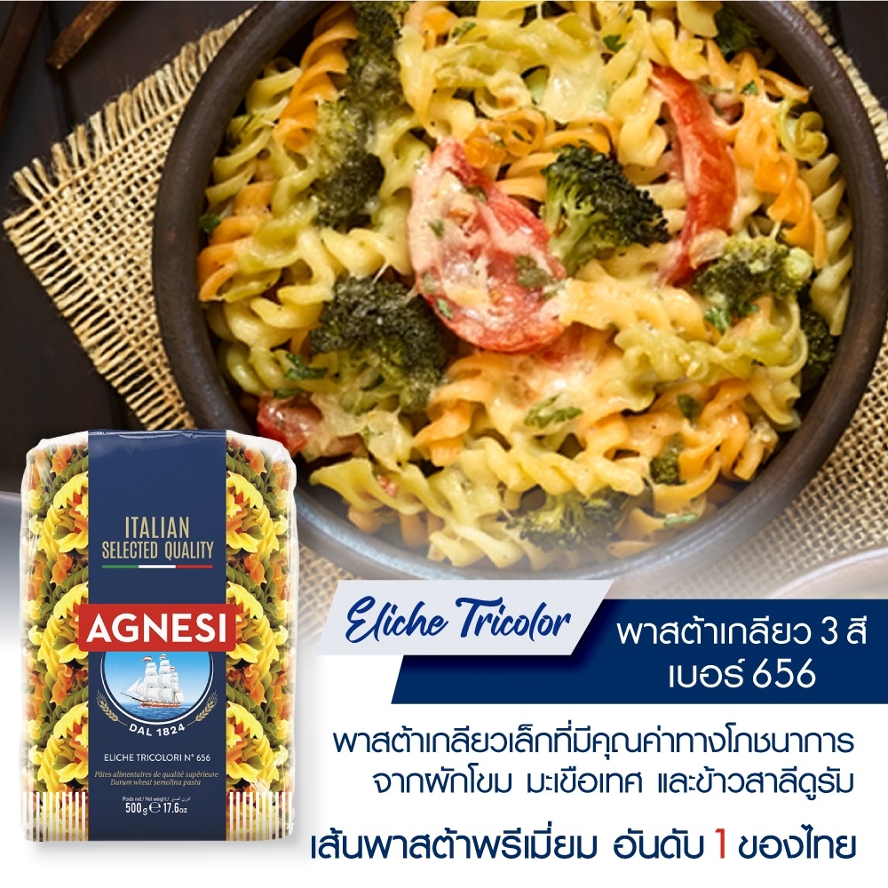 แอคเนซี เอลิเก ไตรคัลเลอร์ เบอร์ 656 (พาสต้าเกลียว 3 สี เบอร์ 656) 500 กรัม │ Agnesi Eliche Tricolor No.656 500 g - รูปที่ 2
