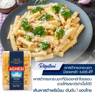 แอคเนซี ริกาโตนี เบอร์ 49 500 กรัม │ Agnesi Rigatoni No.49 500 g
