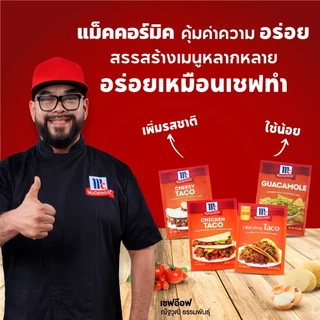 แม็คคอร์มิค ผงสำหรับทำทาโก้ 28 กรัม │McCormick Original Taco 28 g