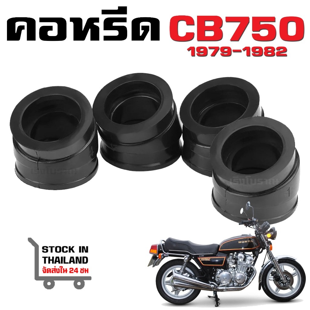 คอหรีด HONDA Cฺ750C CฺฺฺB750F CฺฺฺB750K 1979-1982