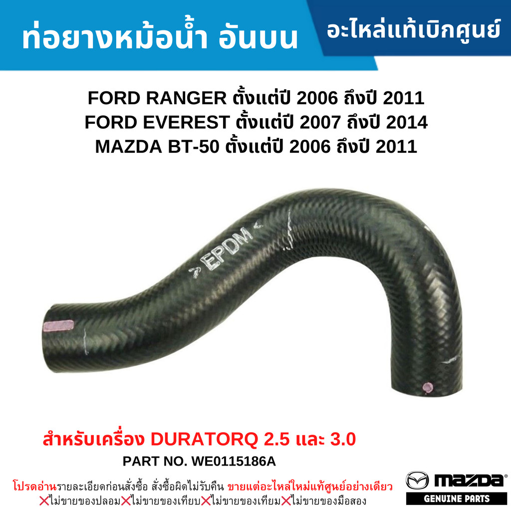 MD ท่อยางหม้อน้ำ อันบน FORD RANGER ปี 2006-011 ,FORD EVEREST ปี 2007-2014 ,MAZDA BT-50 ปี 2006-2011
