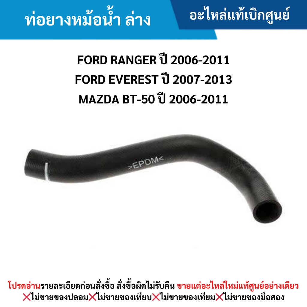 MD ท่อยางหม้อน้ำ ล่าง FORD RANGER ปี 2006-2011 ,EVEREST ปี 2007-2013 MAZDA BT-50 ปี 2006-2011