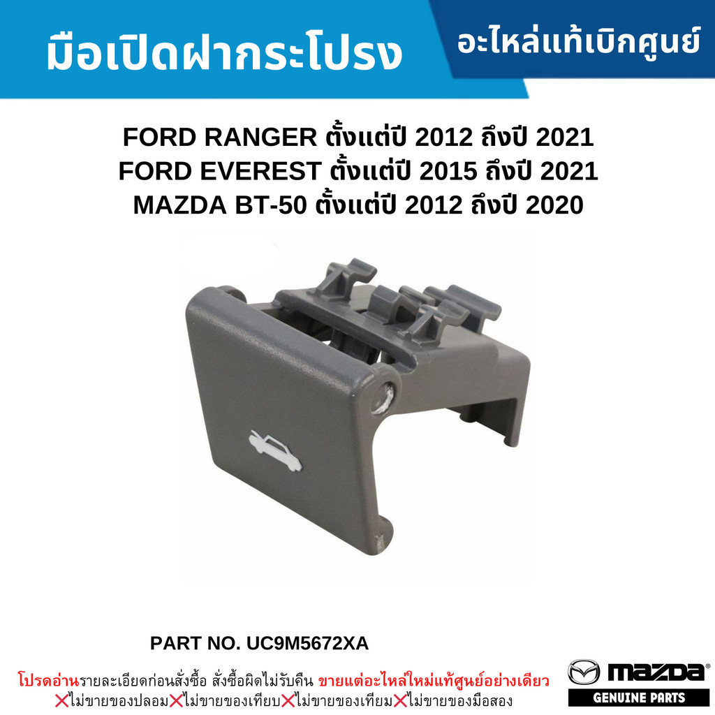 MD มือเปิดฝากระโปรง FORD RANGER ปี 2012-2021 ,EVEREST ปี 2015-2021 ,MAZDA BT-50 ปี 2012-2020#UC9M5672XA