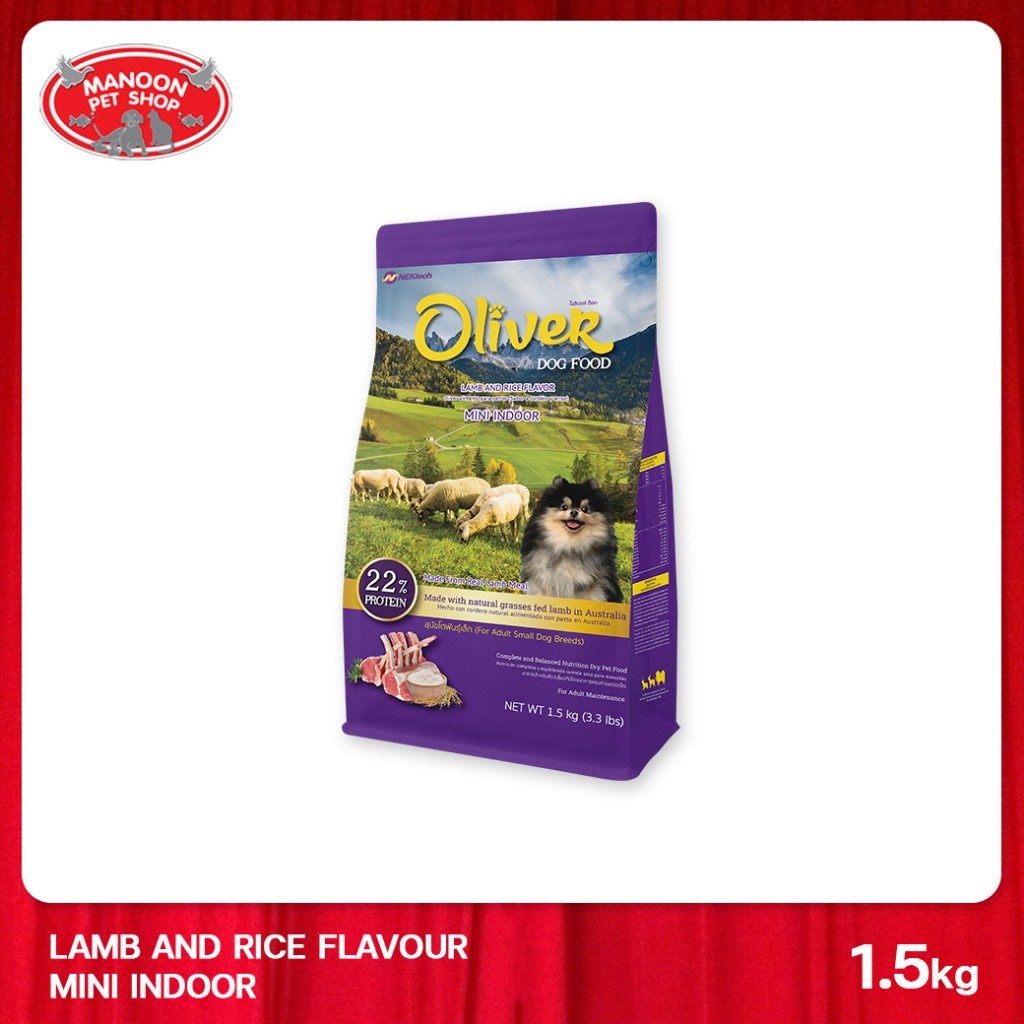 OLIVER Dog Food mini indoor 1.5 kg. อาหารสุนัขรสแกะและข้าว ขนาด 1.5 Kg.