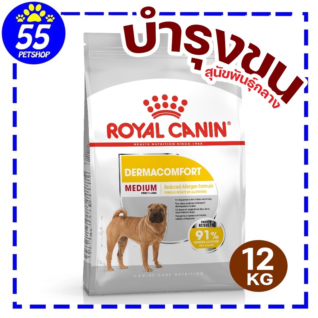 Royal canin Medium dermacomfort 12 Kg สำหรับสุนัขโต พันธุ์กลาง ผิวแพ้ง่าย (pre-order)