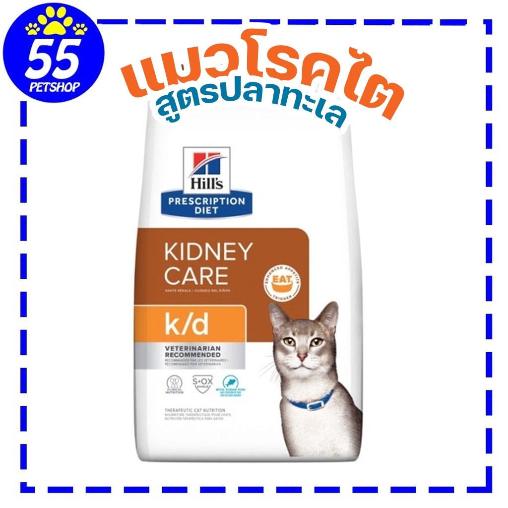 Hill's K/d ocean 3.85 Kg อาหารแมวโรคไต สูตรปลาทะเล