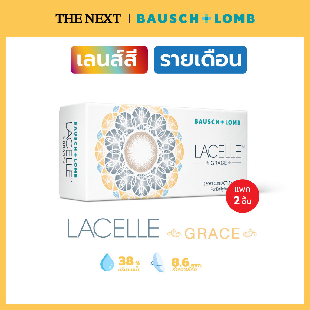 คอนเเทคส์เลนส์สีมีค่าสายตา Bausch+Lomb LACELLE GRACE / JEWEL บลอชแอนด์ลอมบ์ คอนแทคเลนส์สายตาสั้น รายเดือน B+L