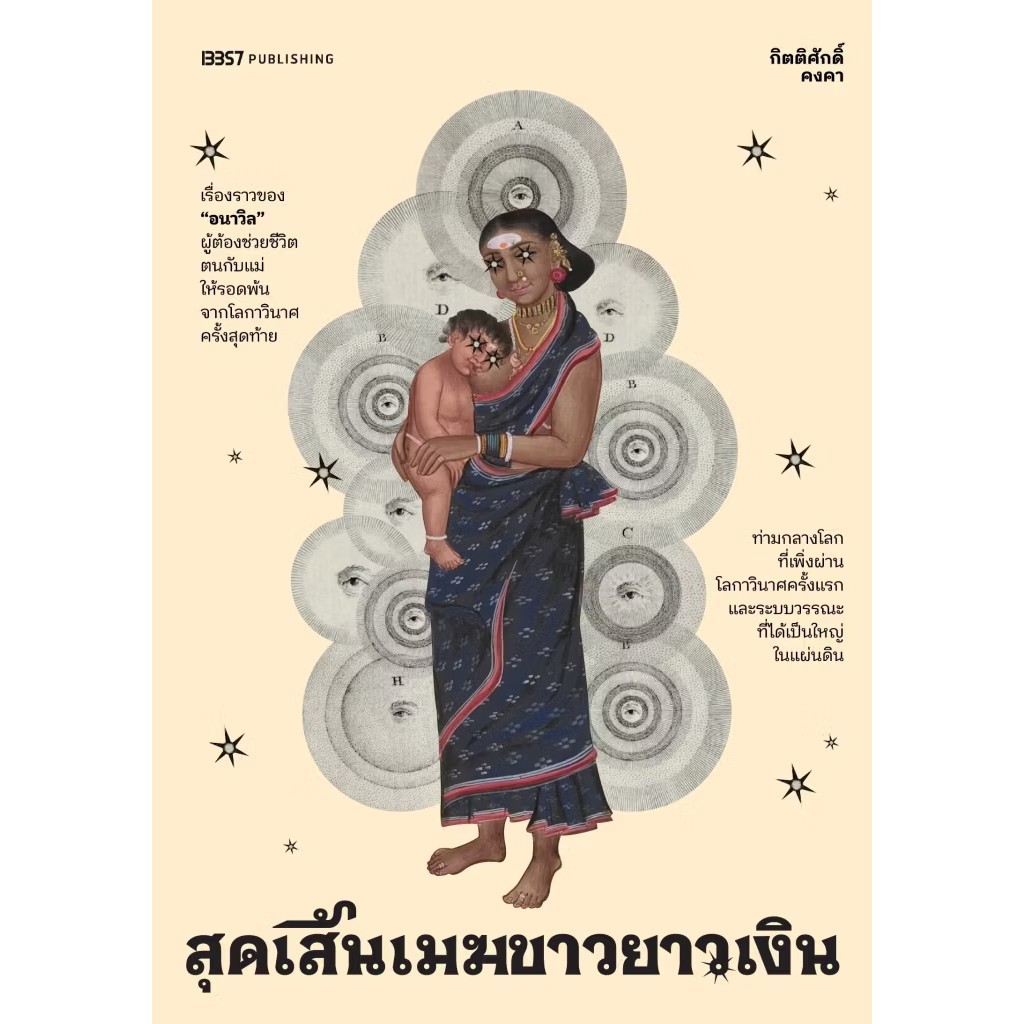 หนังสือ สุดเส้นเมฆขาวยาวเงิน ผู้เขียน: กิตติศักดิ์ คงคา สำนักพิมพ์: 13357 PUBLISHIHG #bookfactory