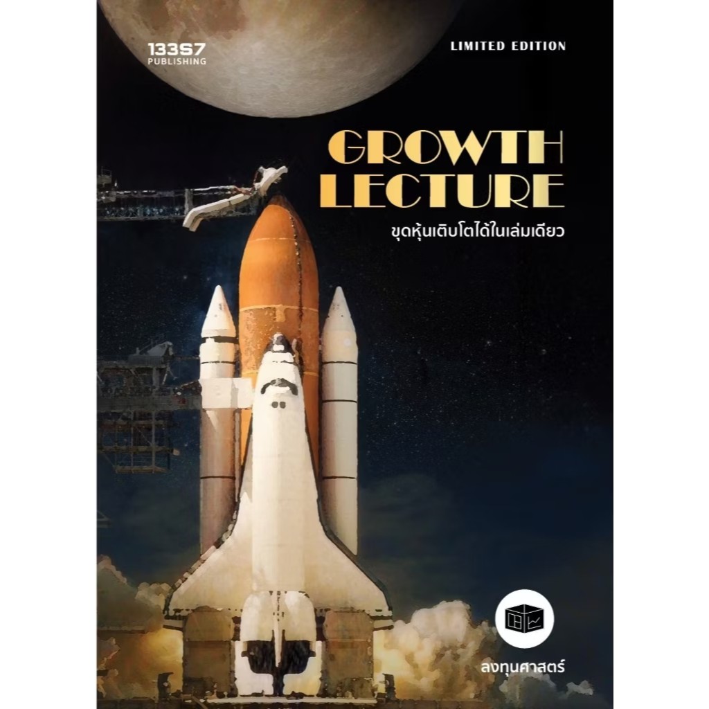 หนังสือ GROWTHLECTUREขุดหุ้นเติบโตได้ในเล่มเดียว ผู้เขียน: ลงทุนศาสตร์ สำนักพิมพ์: 13357 PUBLISHIHG