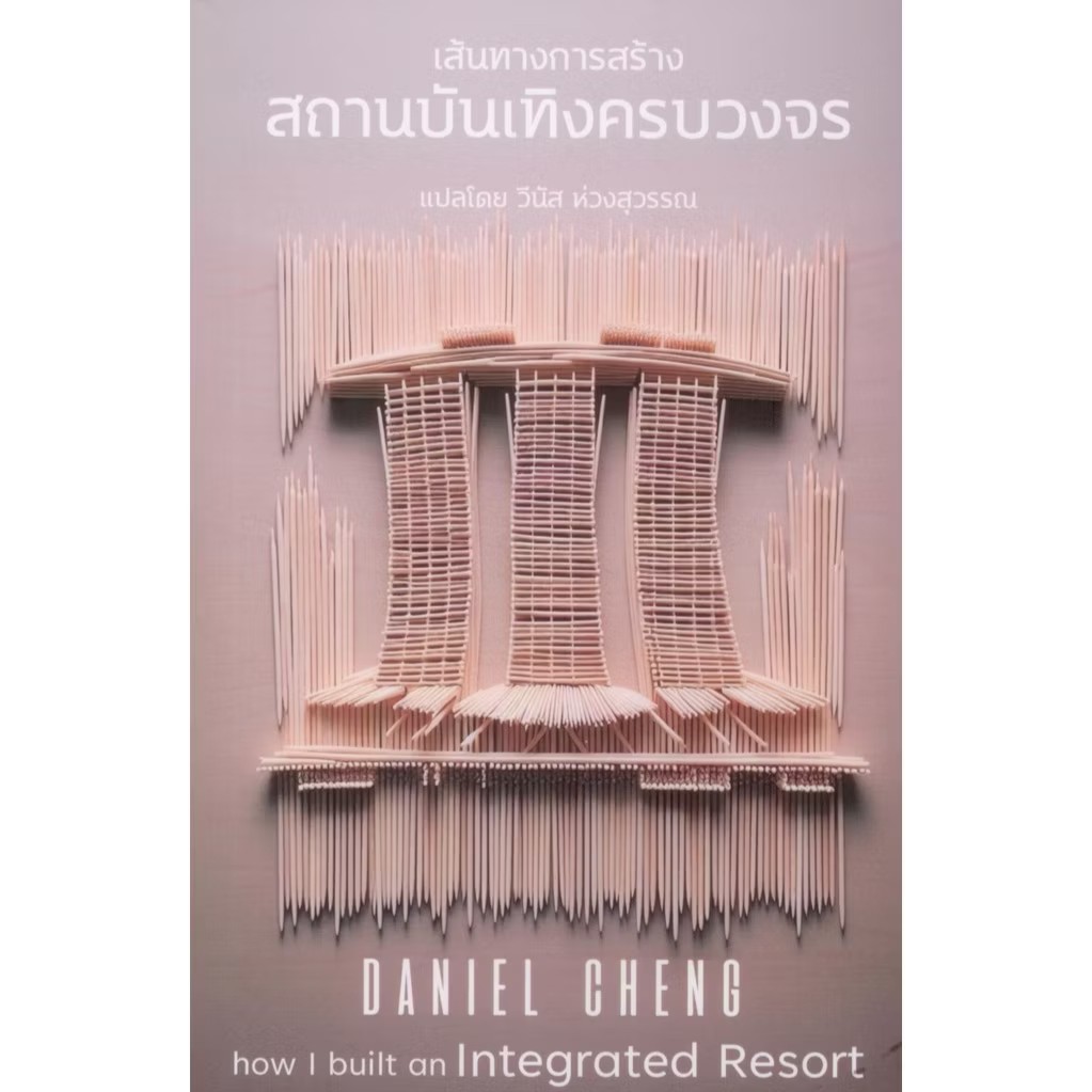 หนังสือ เส้นทางการสร้างสถานบันเทิงครบวงจร ผู้เขียน: Daniel Cheng สำนักพิมพ์: Daniel Cheng