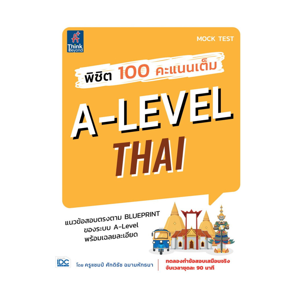 หนังสือ  พิชิต 100 คะแนนเต็ม A-Level Thai