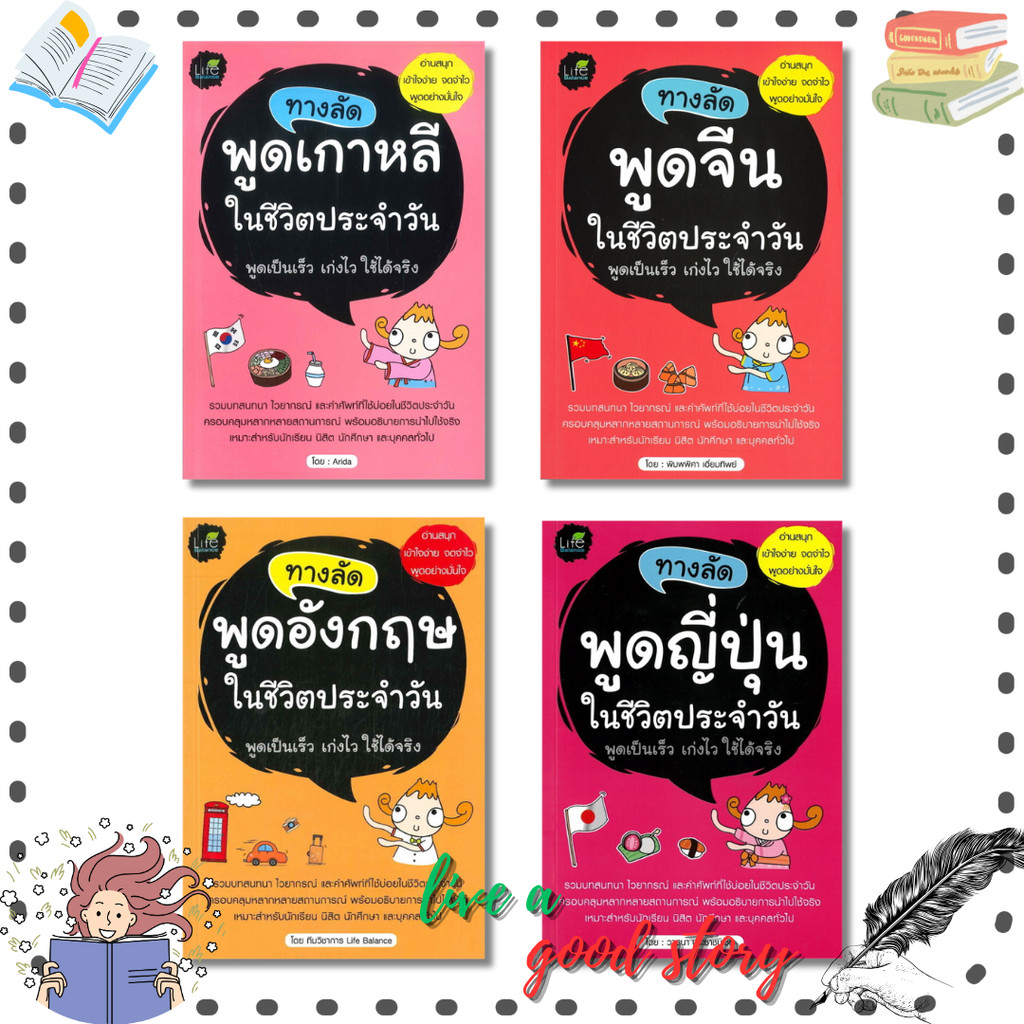 (พร้อมส่ง) หนังสือ ทางลัดพูดเกาหลี,จีน,อังกฤษ,ญี่ปุ่นในชีวิตประจำวัน #Arida  #ไลฟ์ บาลานซ์ /Life Balance