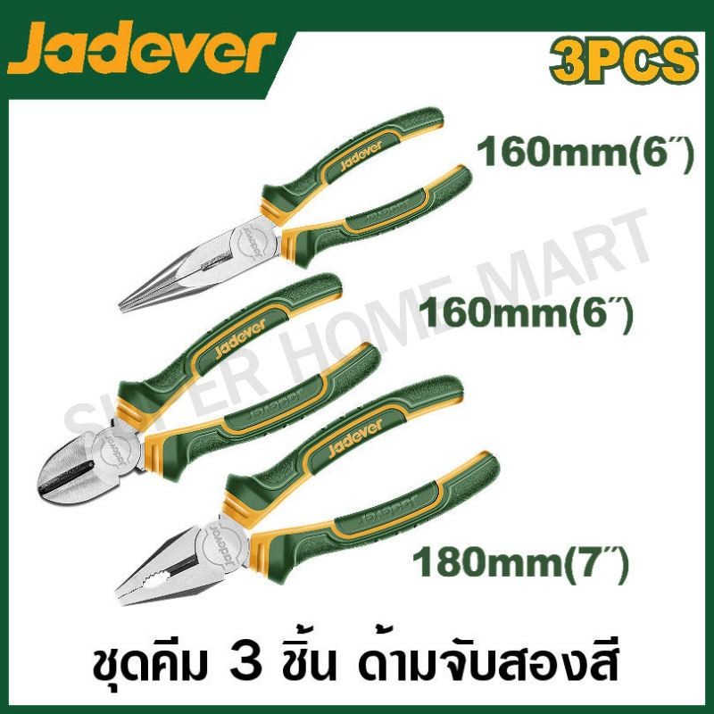 JADVER ชุดคีม 3 ตัวชุด ( คีมปากจิ้งจก + คีมปากแหลม + คีมตัดปากเฉียง ) รุ่น JDPS0623 / JDPS0603 / JDPS0613 คีมชุด