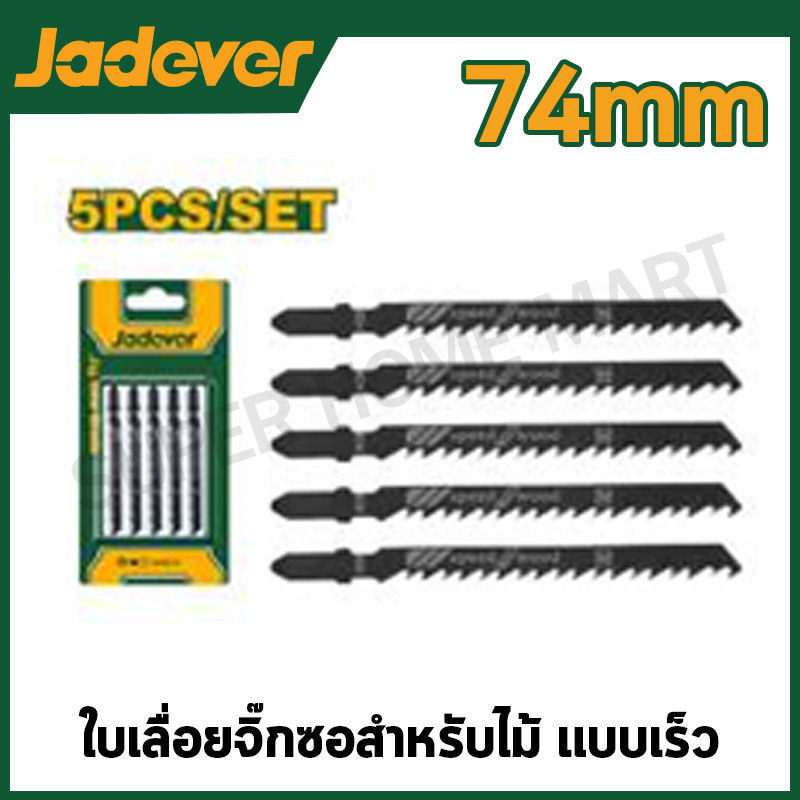JADEVER ใบเลื่อยจิ๊กซอสำหรับไม้ แบบเร็ว ขนาด ฟัน 74 มม. รุ่น JDJB144D