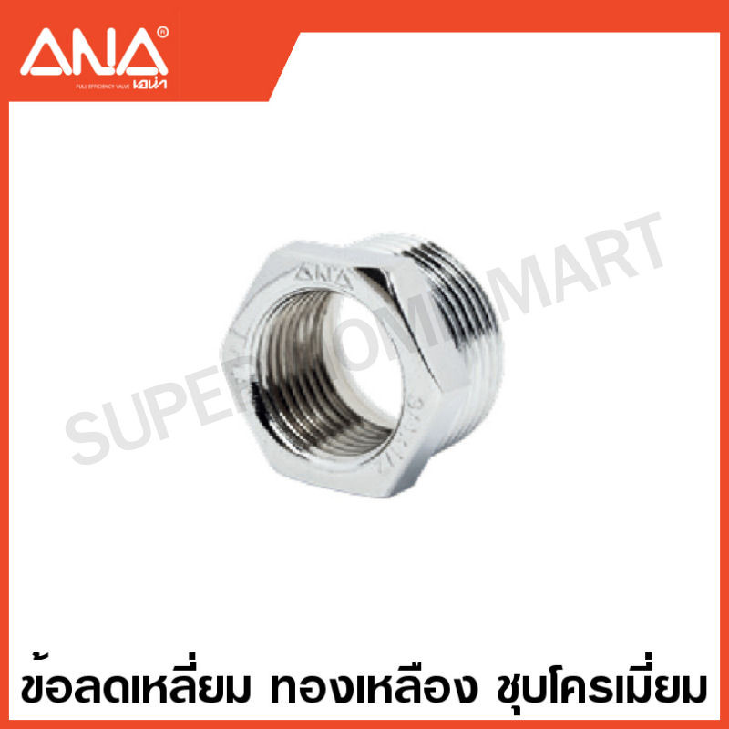 ANA ข้อต่อทองเหลือง ชุบโครเมี่ยม ( นิปเปิ้ล / ต่อตรง / งอ 90 / สามทาง / ลดเหลี่ยม ) ( Brass Fitting – CR-P ) เอน่า ราคา ถูกที่สุด ดีลบีเคเค แกลเลอรีภาพที่ 8