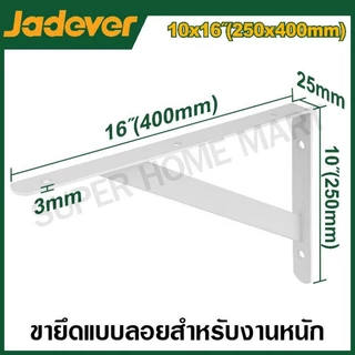 JADEVER เหล็กฉากรับชั้นแบบหนาแข็งแรง สำหรับงานหนัก ขนาด 5x8, 6x10, 7x12, 10x16 นิ้ว